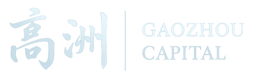 高洲资本 Gaozhou Capital